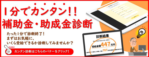 かんたん補助金・助成金診断