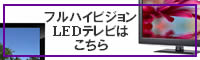 フルハイビジョンLEDテレビはこちら