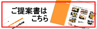 ご提案書はこちら