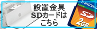 設置金具・SDカードはこちら